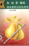 梨  桃  李  葡萄病虫害防治彩色图册