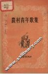 农村青年歌集