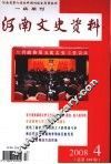 河南文史资料  2008年  第4辑  总第108辑