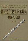振兴辽宁老工业基地的思路与实践  3