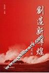 创造新辉煌