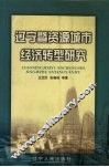辽宁暨资源型城市经济转型研究