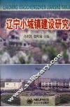 辽宁小城镇建设研究
