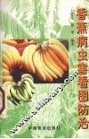 香蕉病虫害看图防治