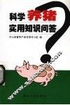 科学养猪实用知识问答