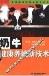 奶牛健康养殖新技术