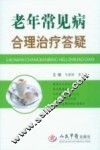 老年常见病合理治疗答疑
