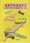 回顾华教坎坷岁月  第1集  陈正华教育言论集  1983-2003