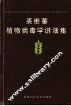 裘维蕃植物病毒学讲演集