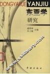 东亚学研究