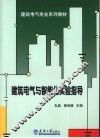 建筑电气与智能化实验指导