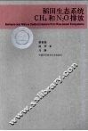 稻田生态系统CH4和N2O排放