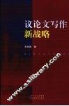 议论文写作新战略
