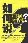 如何说下属才肯听？