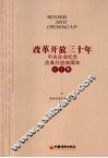 改革开放30年：中央企业纪念改革开放30周年论文集