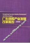 广东保险产业发展改革报告  2008