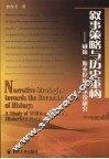 叙事策略与历史重构  威廉·斯泰伦历史小说研究