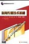 新闻传播技术基础