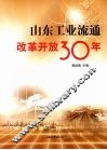 山东工业流通改革开放30年