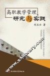 高职教学管理研究与实践