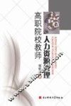 高职院校教师人力资源管理