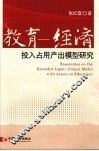 教育  经济投入占用产出模型研究