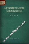 支付发货账单时对材料与设备价格的监督