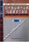 现代商业银行业务与管理学习指导