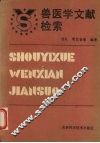 兽医学文献检索