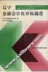 辽宁金融会计在开拓前进：1993年辽宁省金融会计学会成立大会暨第一届学术交流会专辑