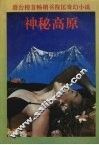 神秘高原：倪匡奇幻小说之四
