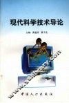 现代科学技术导论