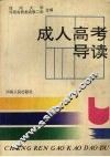 成人高考导读