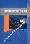 海船值班水手适任考试指南