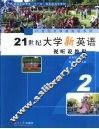 21世纪大学新英语视听说教程  2