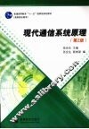 现代通信系统原理