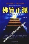 佛旨正源  还佛祖之本意