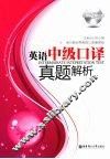 英语中级口译真题解析