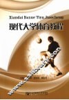 现代大学体育教程