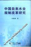 中国自来水业规制改革研究