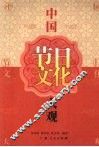 中国节日大观