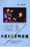 天津文史资料选辑  第110辑
