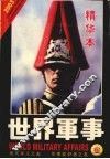 世界军事2003年精华本