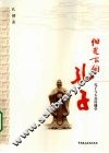 阳光下的孔子  孔子与大众传播学