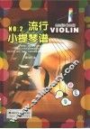 流行小提琴  2