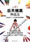 后天精英养成法