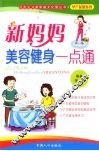 新妈妈美容健身一点通