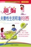 新编夫妻性生活和谐问答