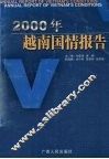 2000年越南国情报告