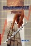 国家创新系统的理论与政策文献汇编